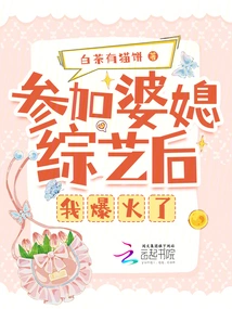 I Became Popular after Participating in the Mother-in-law and Daughter-in-law Variety Show