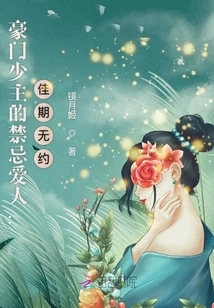 The Forbidden Lover of a Wealthy Young Master: No Date for the Wedding