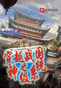 Traveling Through the God-level System of the Warring States Period