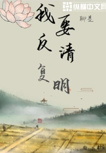 I Want to Fight Against the Qing Dynasty and Restore the Ming Dynasty