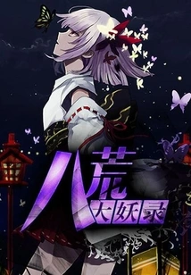 The Great Demon Record of the Eight Wildernesses