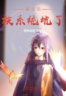 After Being Reborn, I Was Tricked by the System