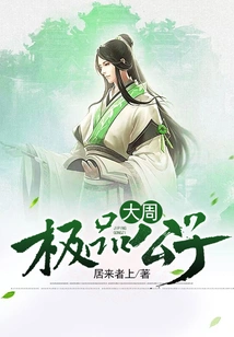 Great Zhou Dynasty's Best Young Master