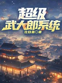 Super Wu Dalang System