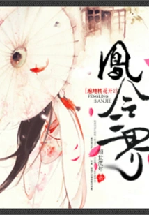 Peach Blossoms Blooming Everywhere 2: Fengling Three Realms