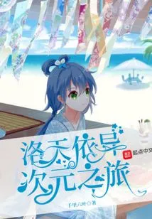 Luotian's Journey to Another Dimension