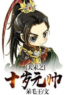 The Ten-year-old Marshal of the Song Dynasty