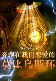 Running on the Möbius Strip of Our Love