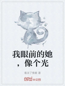 She is Like a Light in Front of Me