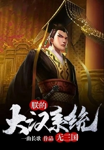 My Han System Does Not Have the Three Kingdoms