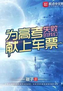 Offer Tickets to Those of Us Who Failed the College Entrance Examination