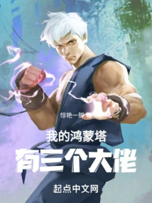 There Are Three Bosses in My Hongmeng Tower