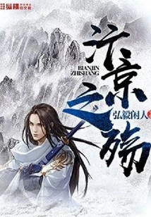 The Tragedy of Bianjing