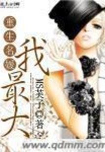 Reborn Socialite, I Am the Biggest