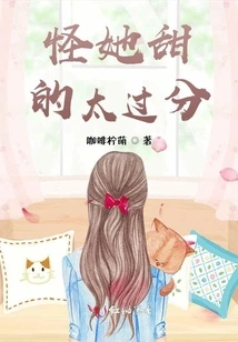 Blame Her for Being Too Sweet