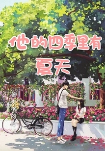 Among His Four Seasons is Summer