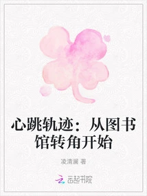 Heartbeat Track: Starting from the Corner of the Library