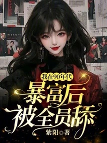 After I Became Rich in the 1990s, I Was Licked by Everyone