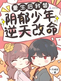 After Rebirth, I Changed the Fate of the Gloomy Boy Against the Will of Heaven