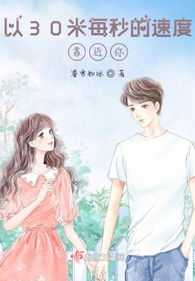 Approaching You at a Speed of 30 Meters Per Second