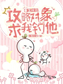 Reborn on Campus, the Target of My Capture Begged Me to Catch Him