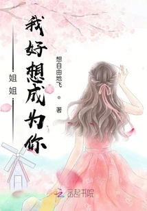 Sister, I Really Want to Be You