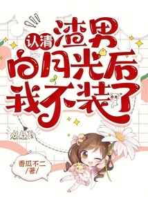 After Recognizing the Scumbag Bai Yueguang, I Stopped Pretending