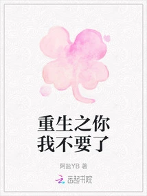 I Don't Want You Who is Reborn Anymore