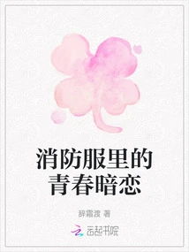 Youthful Secret Love in Fire Uniforms