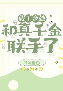 The Fake Daughter and the Real Daughter Joined Forces