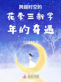 The Adventures of Flower Season Three in the New School Year Across Time and Space