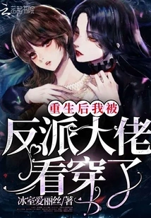 After Rebirth, I Was Seen Through by the Villain Boss