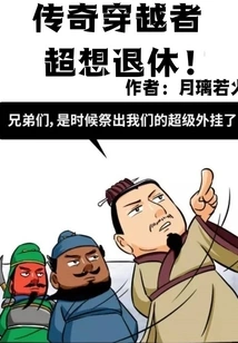 The Legendary Time Traveler Really Wants to Retire