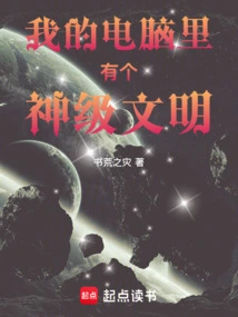 There is a God-level Civilization in My Computer