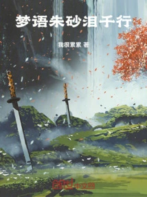 Dream Language, Thousands of Lines of Cinnabar Tears