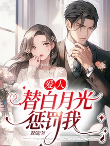 My Lover Punishes Me for Bai Yueguang