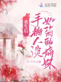 After Rebirth, He Tore Apart His Sister Who Was as Pale as Chrysanthemum