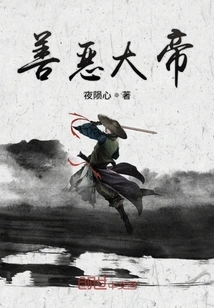 The Great Emperor of Good and Evil