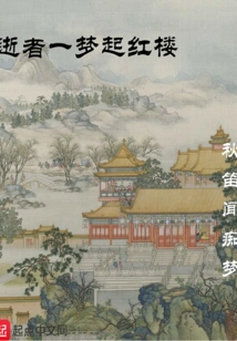 The Deceased Dreamed of the Red Mansion