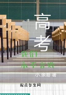 We Will Never Give up in the College Entrance Examination