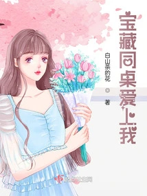 My Treasure Deskmate Fell in Love with Me