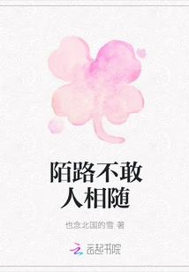 I Don't Dare to Follow Anyone on a Stranger's Road