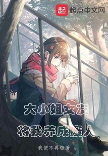 The Eldest Lady's Girlfriend Raised Me to Be a Useless Person