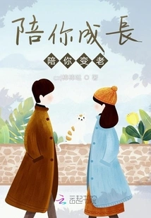 Accompany You to Grow up and Accompany You to Grow Old