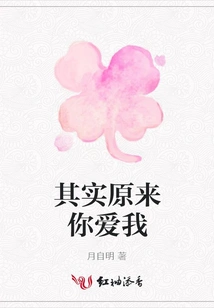 In Fact, it Turns Out You Love Me