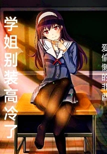 Senior Sister, Stop Pretending to Be Cold