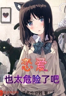 Falling in Love is Too Dangerous, Right?