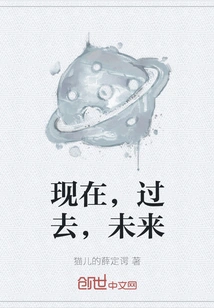 Present, Past, Future