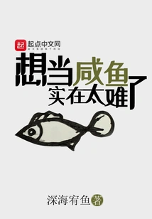 It's Too Difficult to Be a Salted Fish