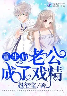 After Rebirth, My Husband Became a Drama Queen